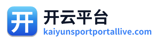 开云平台